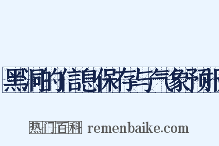 黑洞的信息保存与气象预报是什么意思的图片